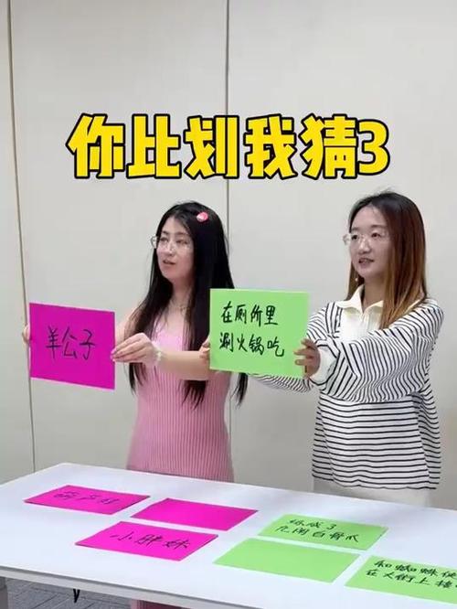 你比划我来猜