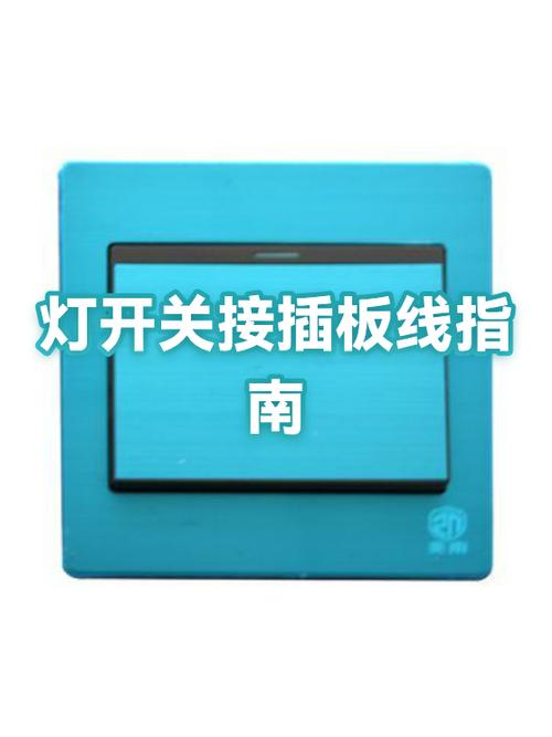 插板接灯线怎么接