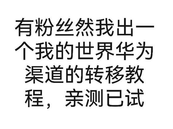 华为渠道的我的世界怎么转官服