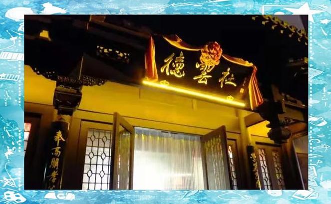 德云社在哪些地方有小园子
