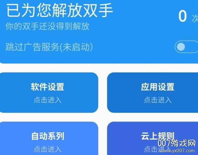 广告跳过辅助器下载