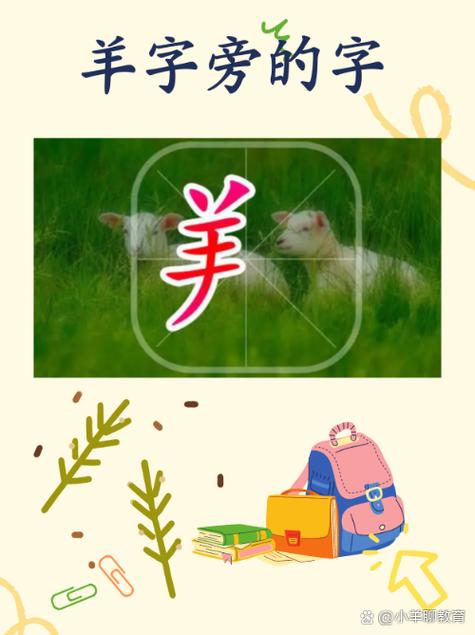 人字旁一个羊