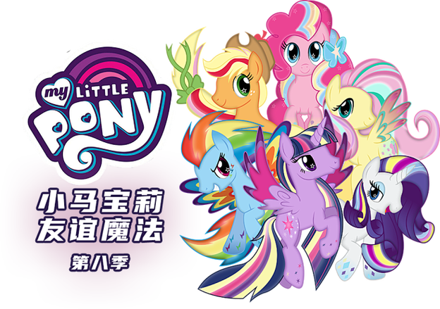 小马宝莉八季截图