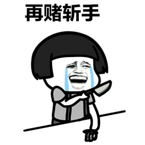 戒赌表情包图片大全