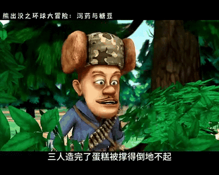 熊出没之环球大冒险泻药与糖豆央视