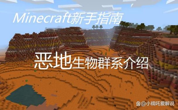 我的世界恶地生物群系缩略图