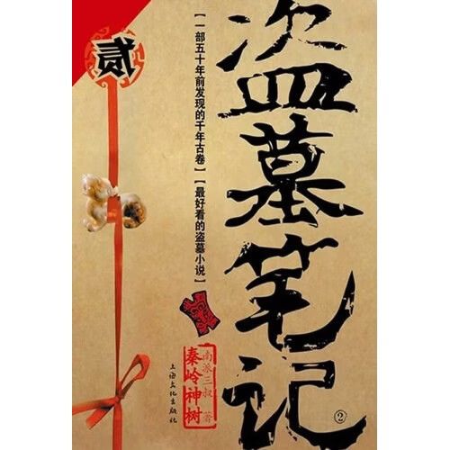 盗墓笔记 2