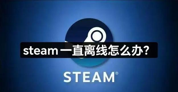 steam离线状态换不了在线