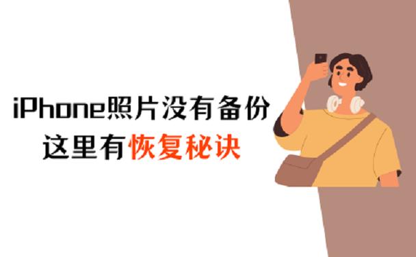 没有备份的照片怎么恢复