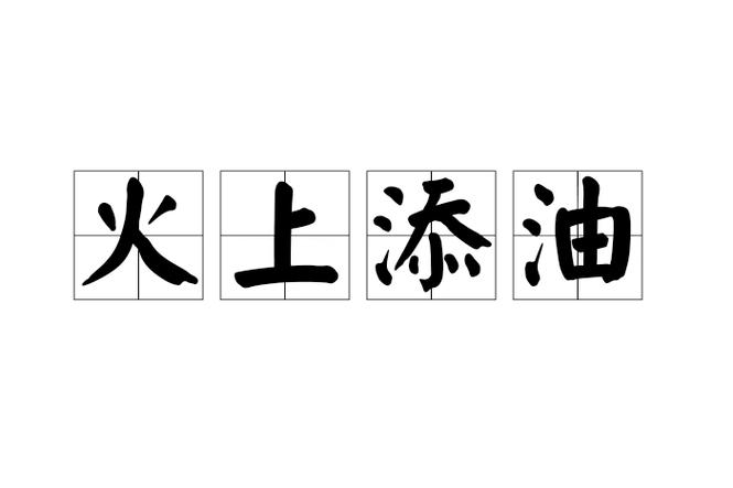雪上加霜火上浇油什么意思