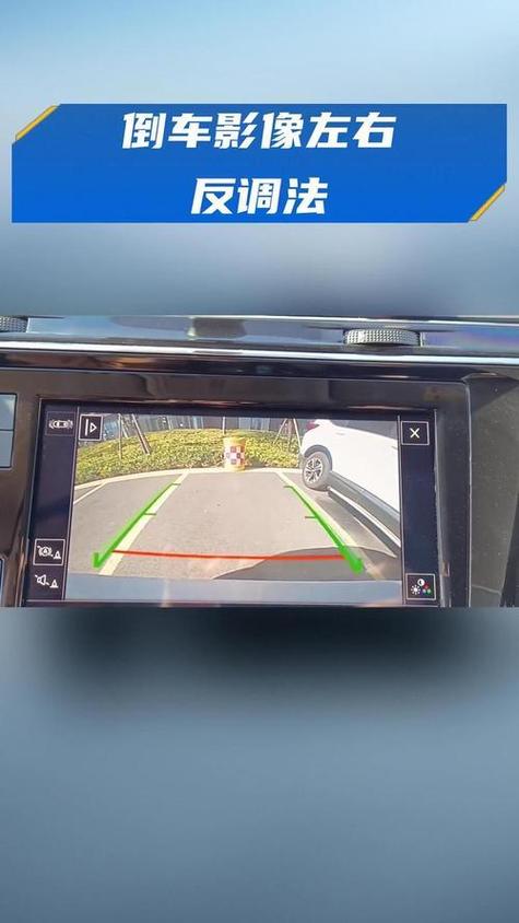 倒车影像怎么调试截图