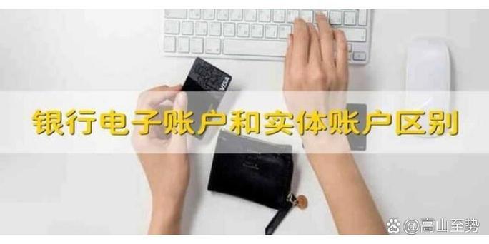 电子账户和实体账户的区别