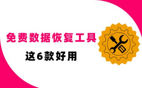 全免费的电脑数据恢复工具