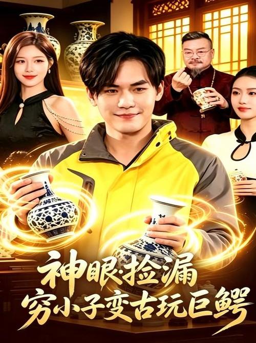 神眼捡漏人生