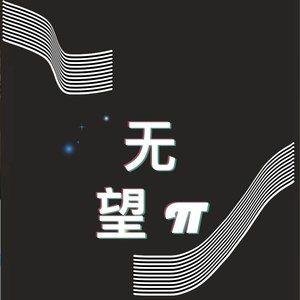 无望美化