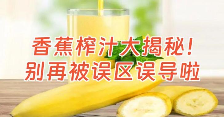 香蕉最佳榨汁搭配表图