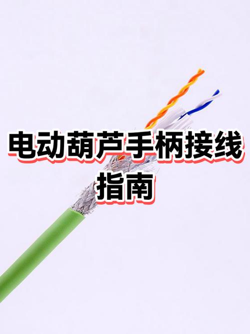 电动葫芦手柄接法