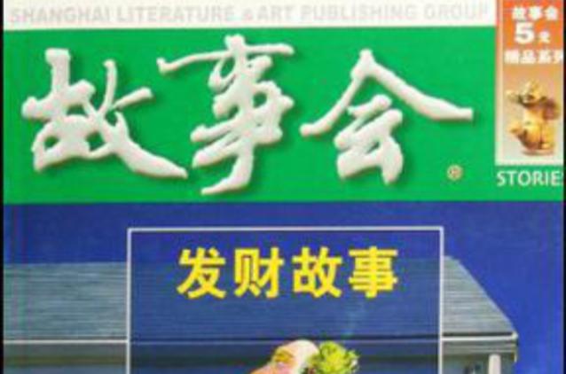 发财故事