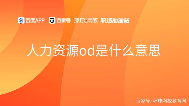 od是什么