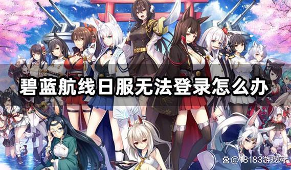 碧蓝航线怎么登录不了