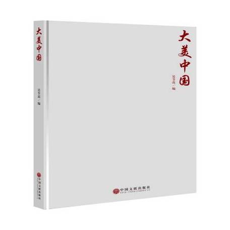 大美中国书籍