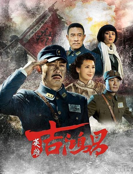 电视剧(英雄)里有个老演员