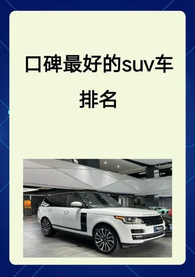 口碑最好的suv车排名截图