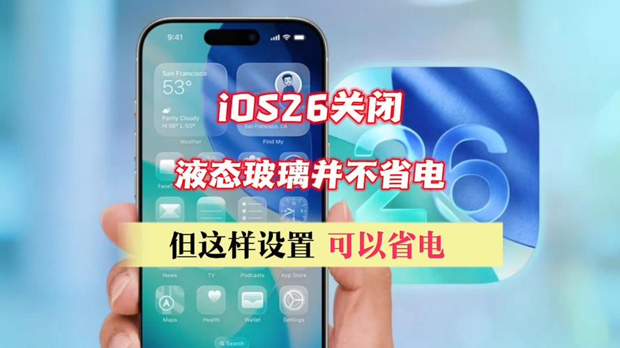 ios26怎么关闭液态玻璃