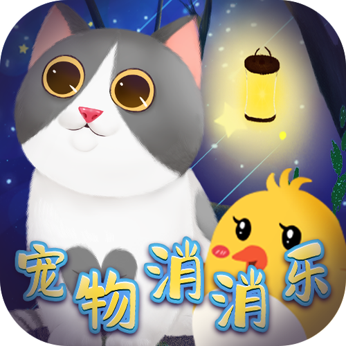 喵喵消消乐红包版缩略图