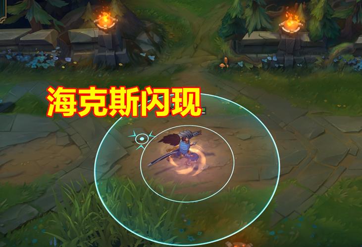 丽桑卓海克斯闪现