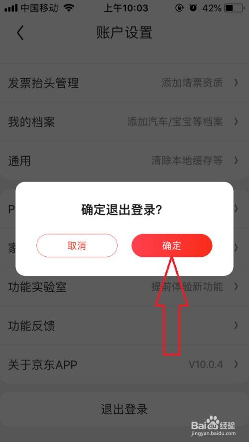 京东账号切换到正式账户的步骤