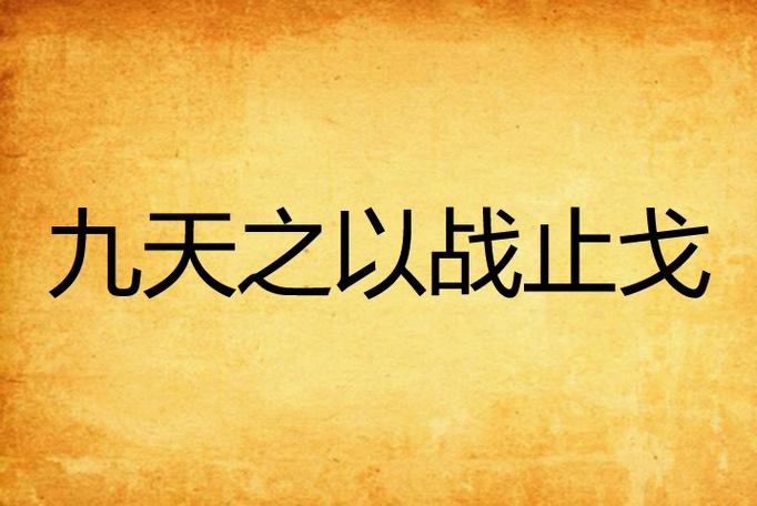 以战止戈以暴制暴