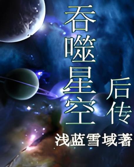吞噬星空在线看小说缩略图