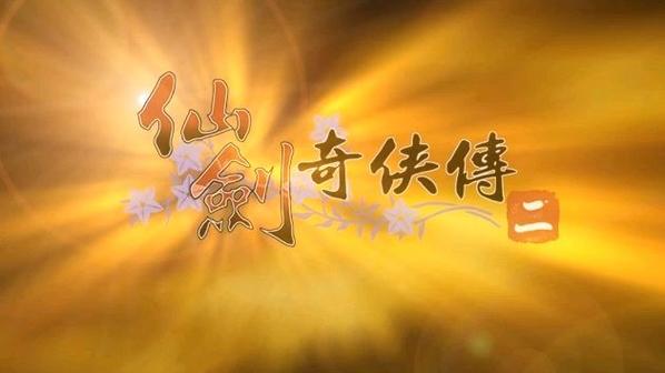 仙剑奇侠传2免费高清