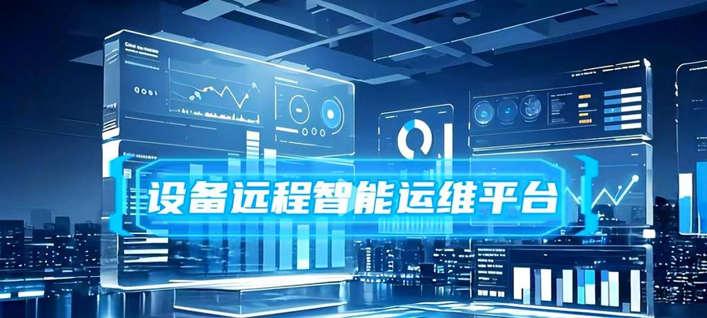 运维管理