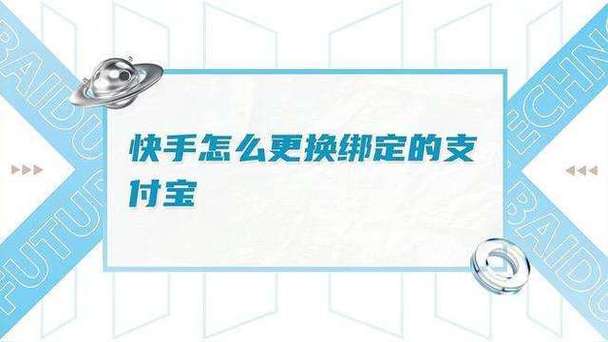 怎么改快手绑定的支付宝