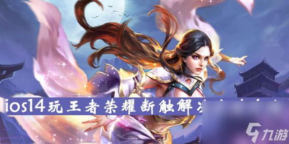 王者荣耀断触怎么解决图标