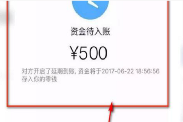 我已收款,待入账,对方开启了延期到账