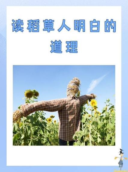 从稻草人身上懂得了什么道理