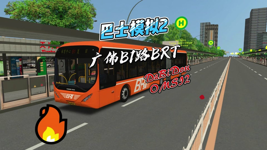 广州BRT模拟器下载