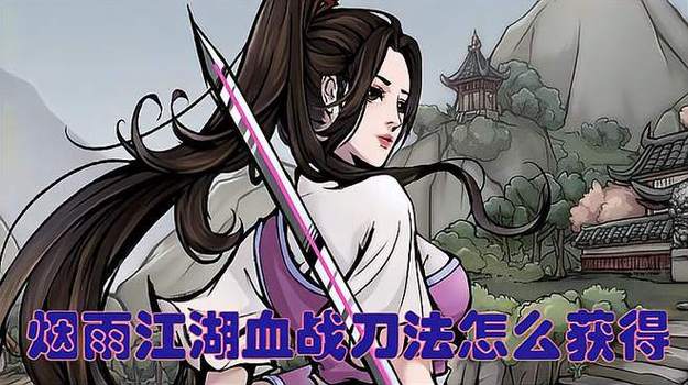 如何获得血战刀法