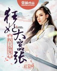 权王枭宠小狂妃 小说