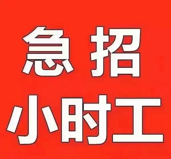 天津兼职招聘小时工