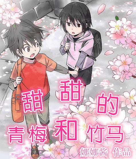 竹马和青梅