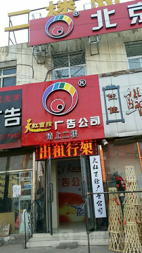 天虹广告有限公司