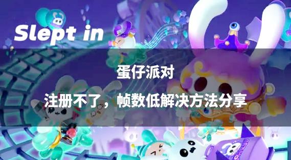 蛋仔派对最高能开多少帧
