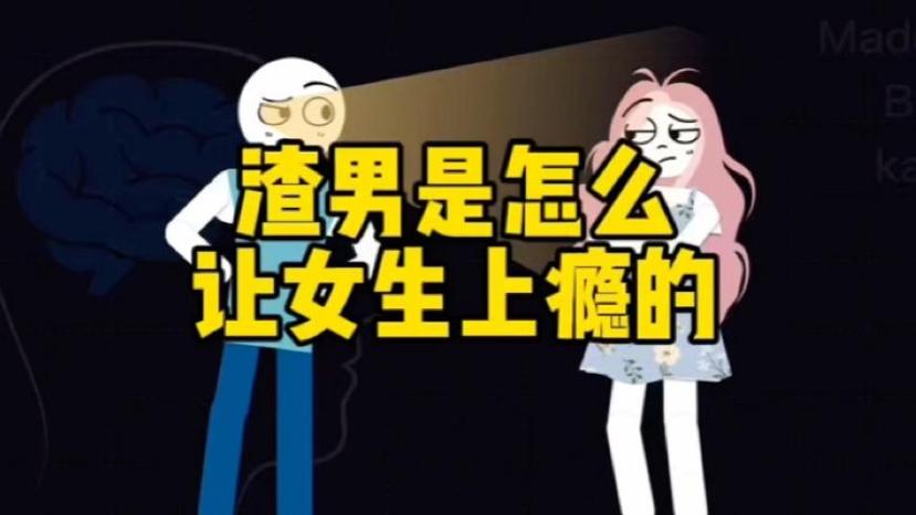渣男让女生上瘾的原因
