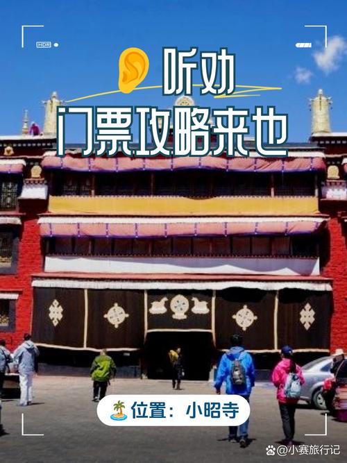小昭寺2025免费政策