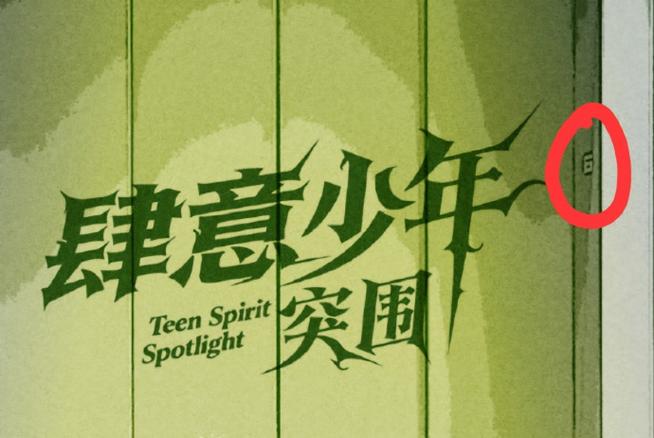 《肆意夏-突围》全集