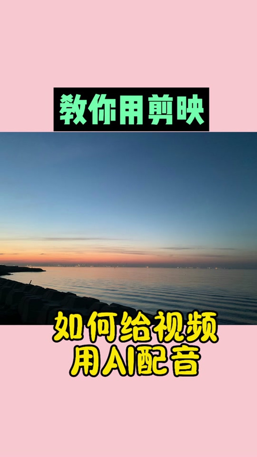 剪映怎么生成ai配音游戏截图